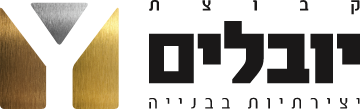 יובלים1