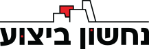 נחשון ביצוע